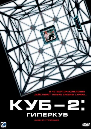 Куб 2: Гиперкуб (фильм, 2002)