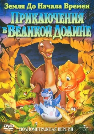 Земля до начала времен 2: Приключения в Великой Долине (мультфильм, 1994)