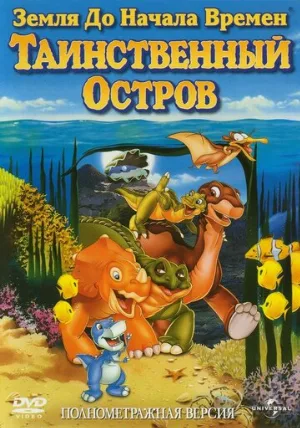 Земля до начала времен 5: Таинственный остров (мультфильм, 1997)