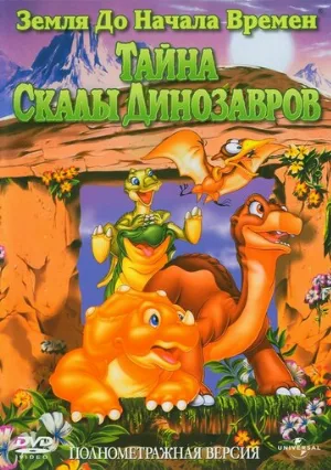 Земля до начала времен 6: Тайна Скалы Динозавров (мультфильм, 1998)