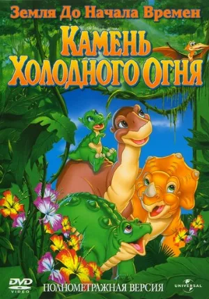 Земля до начала времен 7: Камень Холодного Огня (мультфильм, 2000)
