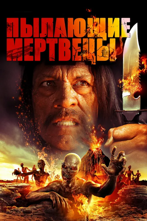 Пылающие мертвецы (фильм, 2015) Пылающие мертвецы (фильм, 2015)