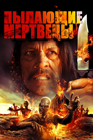 Пылающие мертвецы (фильм, 2015) Пылающие мертвецы (фильм, 2015)