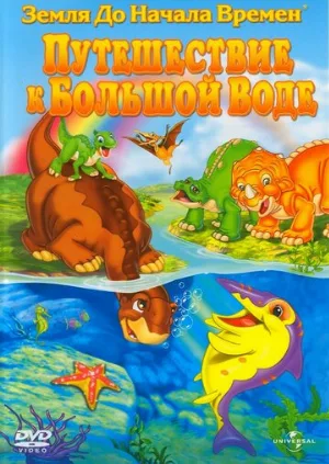 Земля до начала времен 9: Путешествие к Большой Воде (мультфильм, 2002)