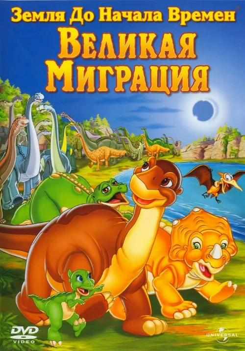 Земля до начала времен 10: Великая миграция (мультфильм, 2003)