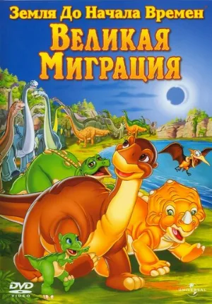 Земля до начала времен 10: Великая миграция (мультфильм, 2003) Земля до начала времен 10: Великая миграция (мультфильм, 2003)