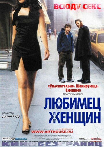 Любимец женщин (фильм, 2002) Любимец женщин (фильм, 2002)