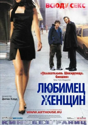 Любимец женщин (фильм, 2002)