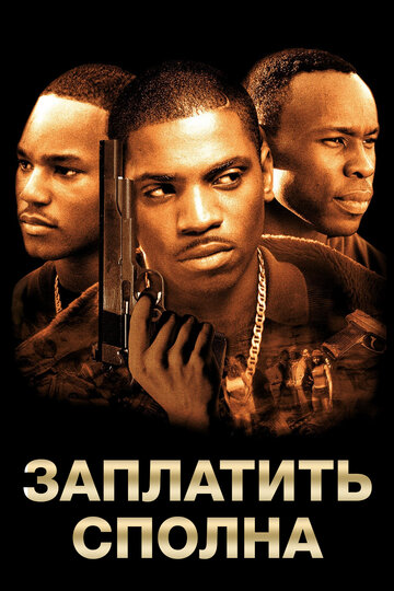 Заплатить сполна (фильм, 2002) Заплатить сполна (фильм, 2002)