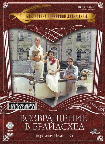 Возвращение в Брайдсхед (сериал, 1981)