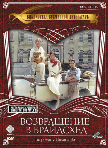 Сериал Возвращение в Брайдсхед (1981) смотреть онлайн Сериал Возвращение в Брайдсхед (1981) смотреть онлайн