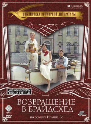 Возвращение в Брайдсхед (сериал, 1981)
