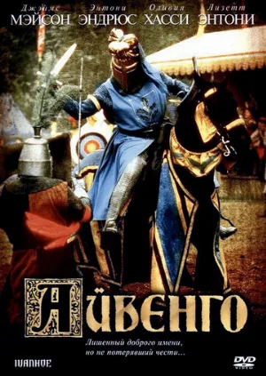 Айвенго (фильм, 1982)