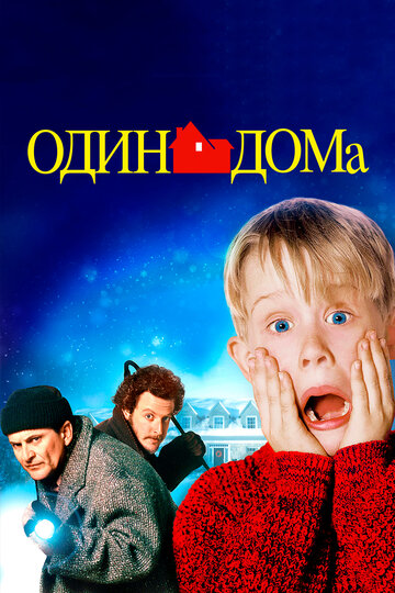 Фильм Один дома (1990) смотреть онлайн