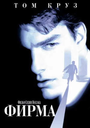 Фирма (фильм, 1993) Фирма (фильм, 1993)