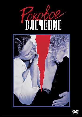 Фильм Роковое влечение (1987) смотреть онлайн