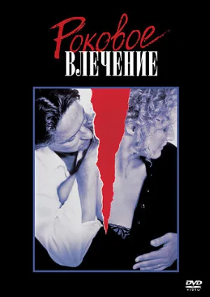 Роковое влечение (фильм, 1987) Роковое влечение (фильм, 1987)