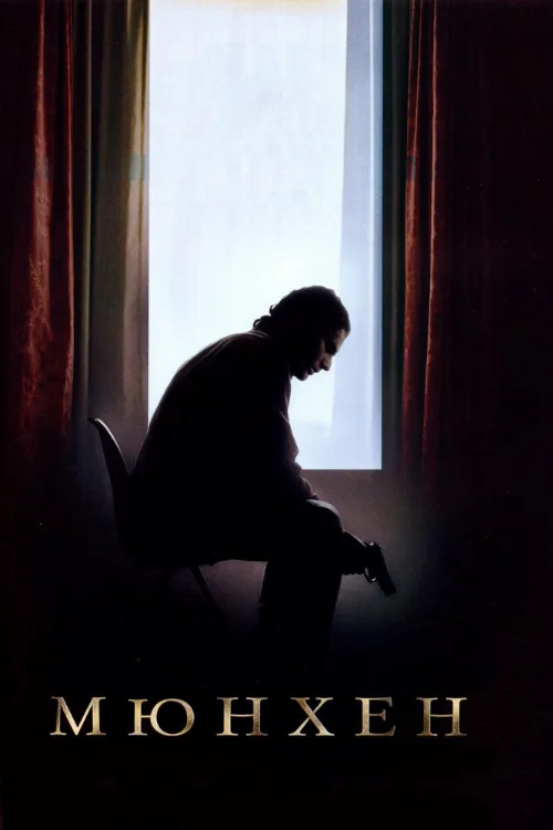 Мюнхен (фильм, 2005)