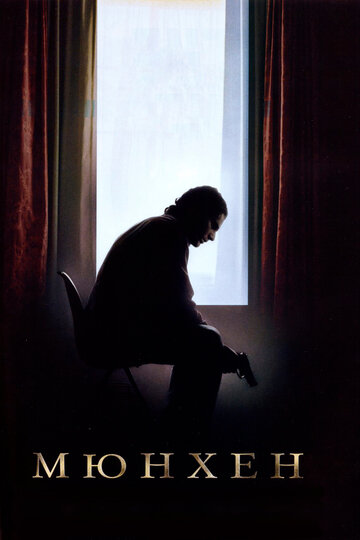 Фильм Мюнхен (2005) смотреть онлайн