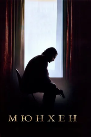 Мюнхен (фильм, 2005)