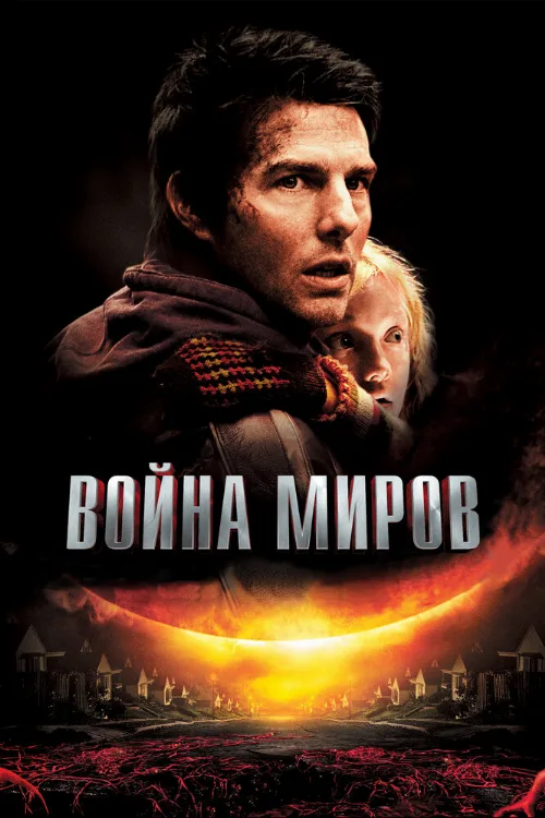 Война миров (фильм, 2005) Война миров (фильм, 2005)