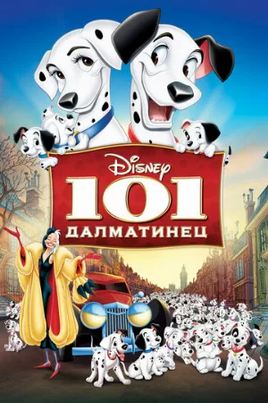 101 далматинец (мультфильм, 1961)