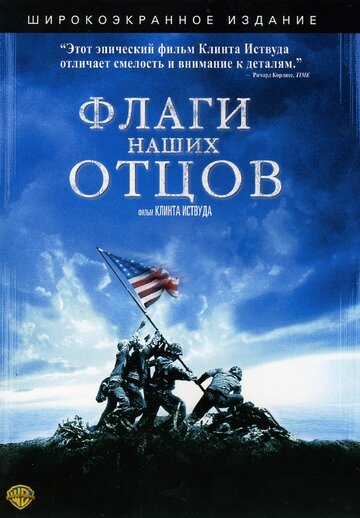 Фильм Флаги наших отцов (2006) смотреть онлайн