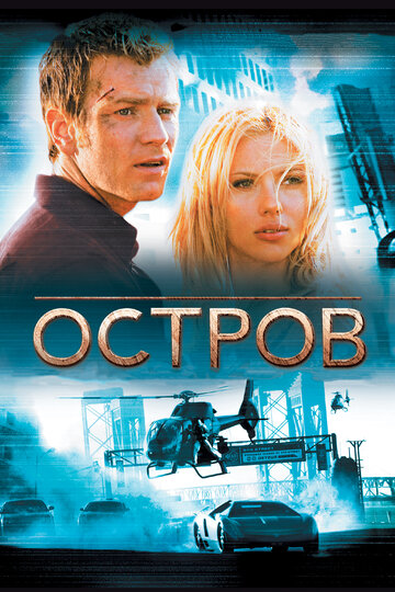 Фильм Остров (2005) смотреть онлайн