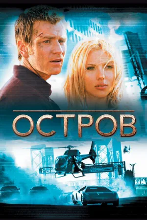 Остров (фильм, 2005)