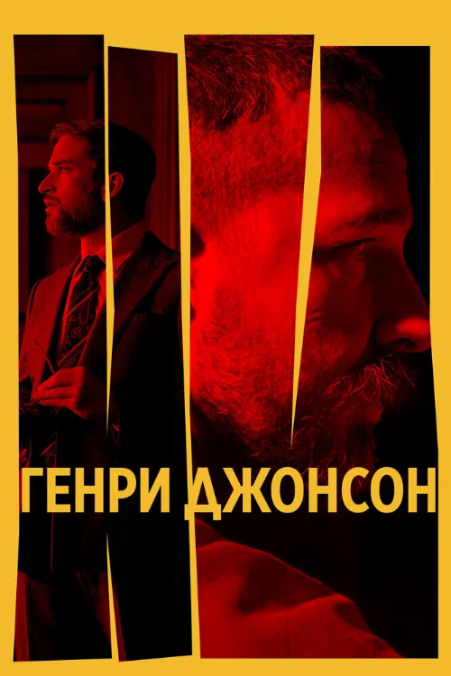 Генри Джонсон (фильм, 2025) Генри Джонсон (фильм, 2025)