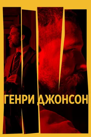 Генри Джонсон (фильм, 2025)