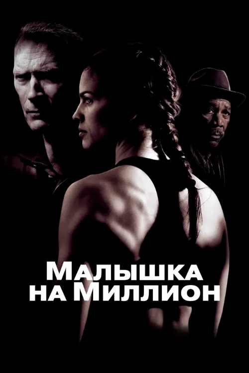 Малышка на миллион (фильм, 2004) Малышка на миллион (фильм, 2004)