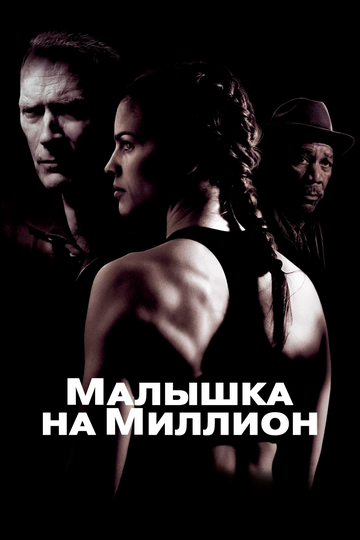 Фильм Малышка на миллион (2004) смотреть онлайн