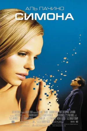 Симона (фильм, 2002)