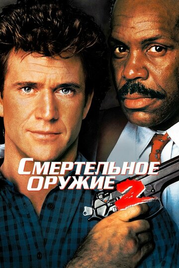 Фильм Смертельное оружие 2 (1989) смотреть онлайн