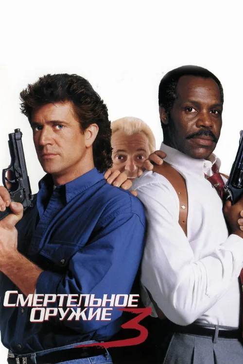 Смертельное оружие 3 (фильм, 1992) Смертельное оружие 3 (фильм, 1992)
