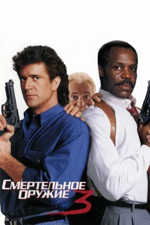Смертельное оружие 3 (фильм, 1992)