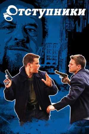 Отступники (фильм, 2006) Отступники (фильм, 2006)