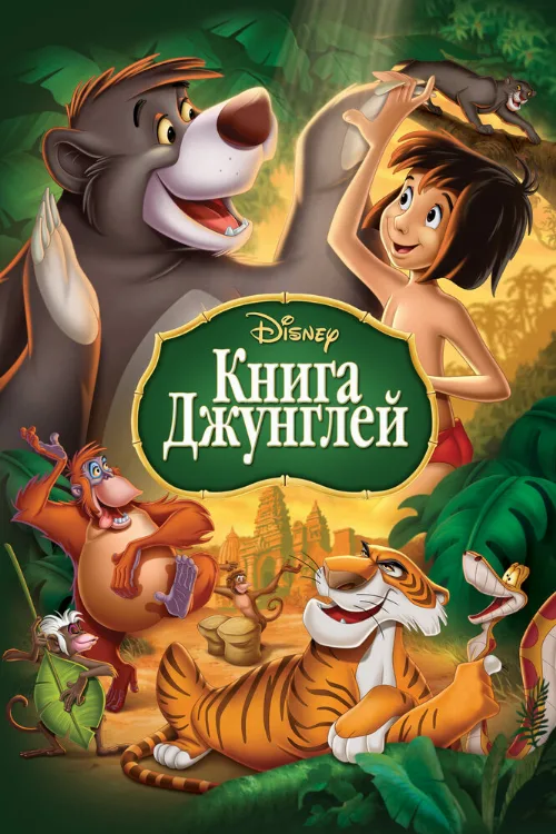 Книга джунглей (мультфильм, 1967)
