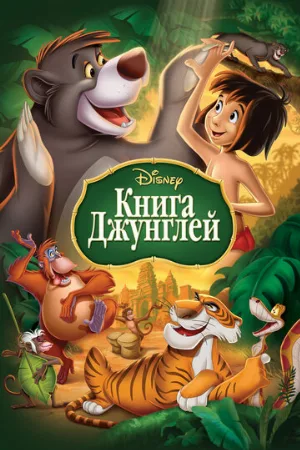 Книга джунглей (мультфильм, 1967)