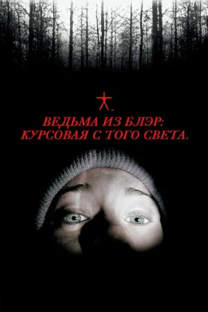 Ведьма из Блэр: Курсовая с того света (фильм, 1999) Ведьма из Блэр: Курсовая с того света (фильм, 1999)