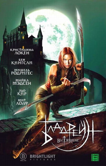 Бладрейн (фильм, 2005) Бладрейн (фильм, 2005)