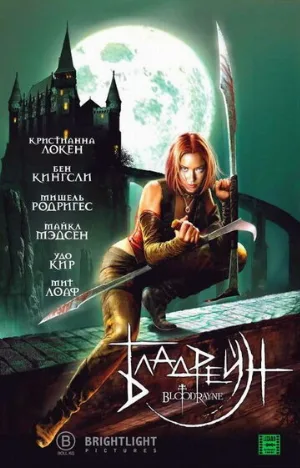 Бладрейн (фильм, 2005)
