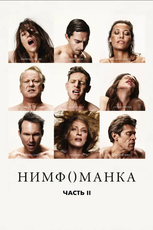 Нимфоманка: Часть 2 (фильм, 2013) Нимфоманка: Часть 2 (фильм, 2013)
