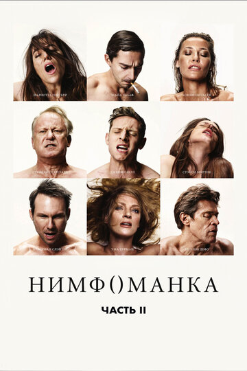 Фильм Нимфоманка: Часть 2 (2013) смотреть онлайн
