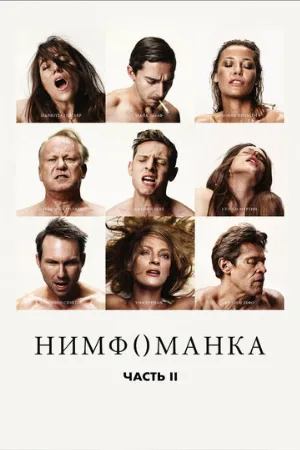 Нимфоманка: Часть 2 (фильм, 2013)