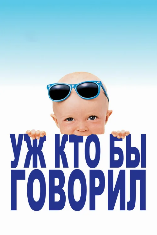 Уж кто бы говорил (фильм, 1989)