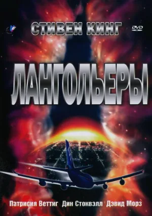 Лангольеры (сериал, 1995)
