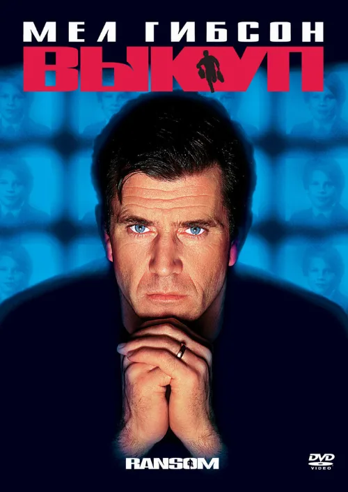 Выкуп (фильм, 1996)