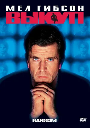 Выкуп (фильм, 1996)